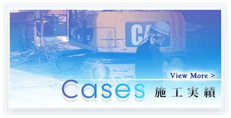 施工実績