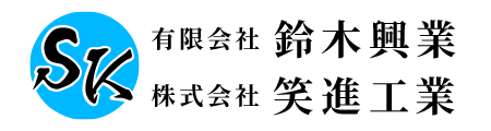 土木工事・解体工事|千葉県長生郡|有限会社鈴木興業|求人募集中